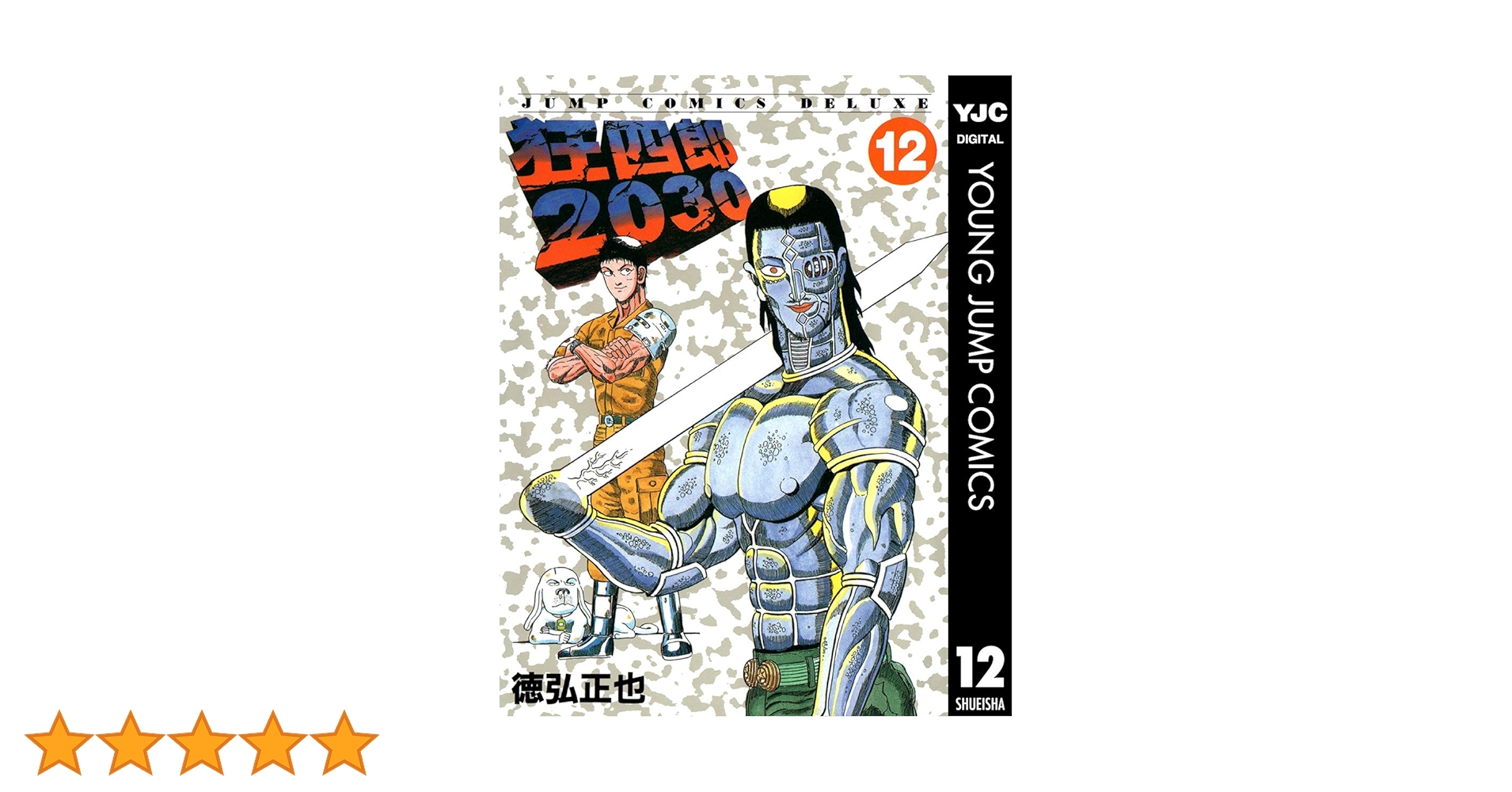 狂四郎2030 12 (ヤングジャンプコミックスDIGITAL) | 徳弘正也
